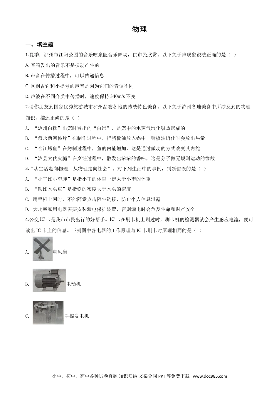 【中考历年真题】精品解析：2020年四川省泸州市中考物理试题（原卷版） (1).doc