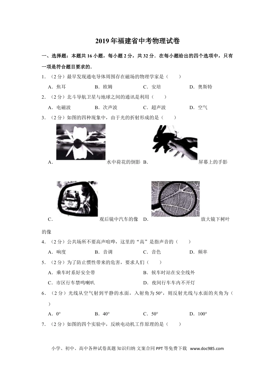 【中考历年真题】2019年福建省中考物理试卷及解析.doc