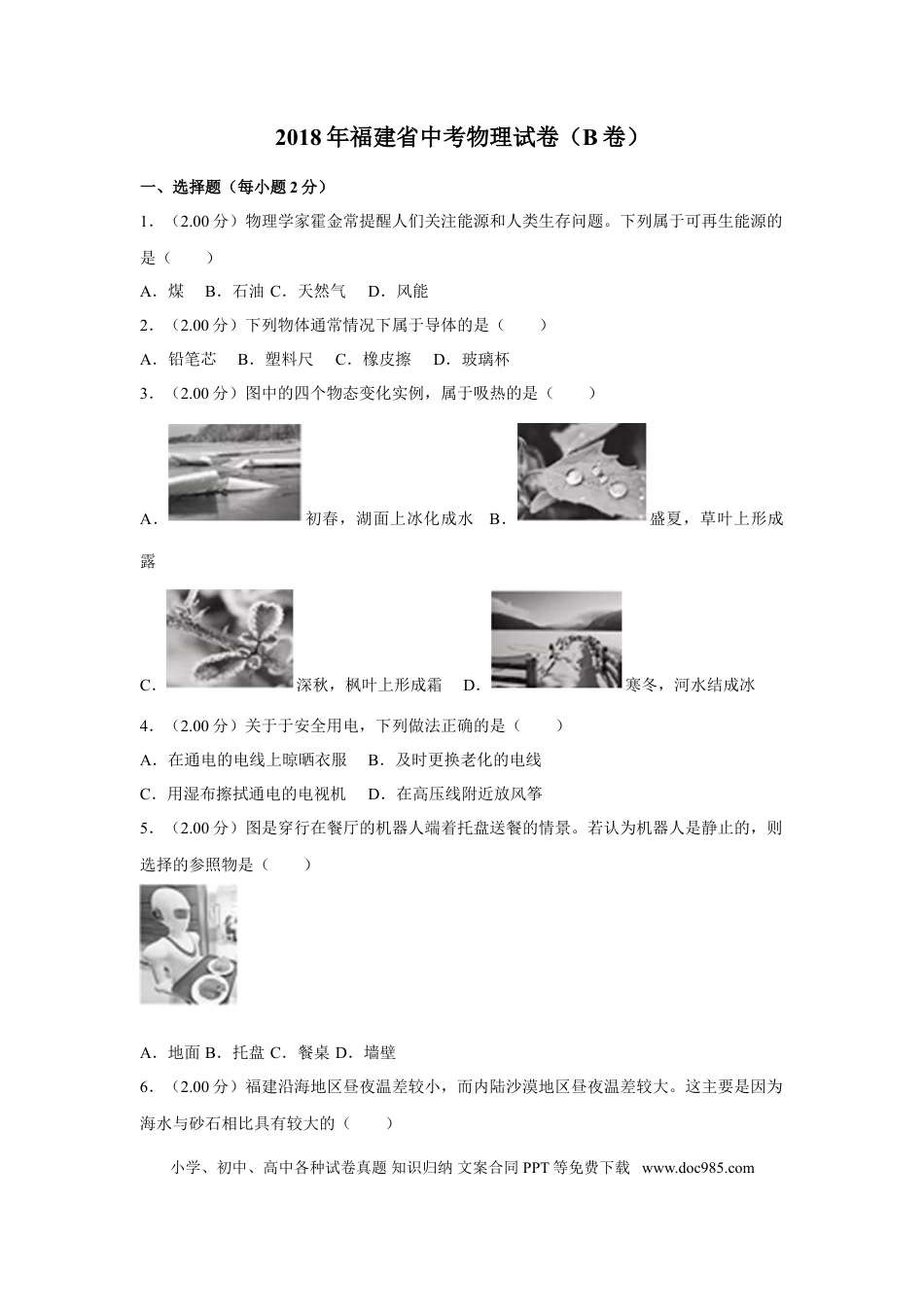 【中考历年真题】2018年福建省中考物理试卷（b卷）及解析.doc
