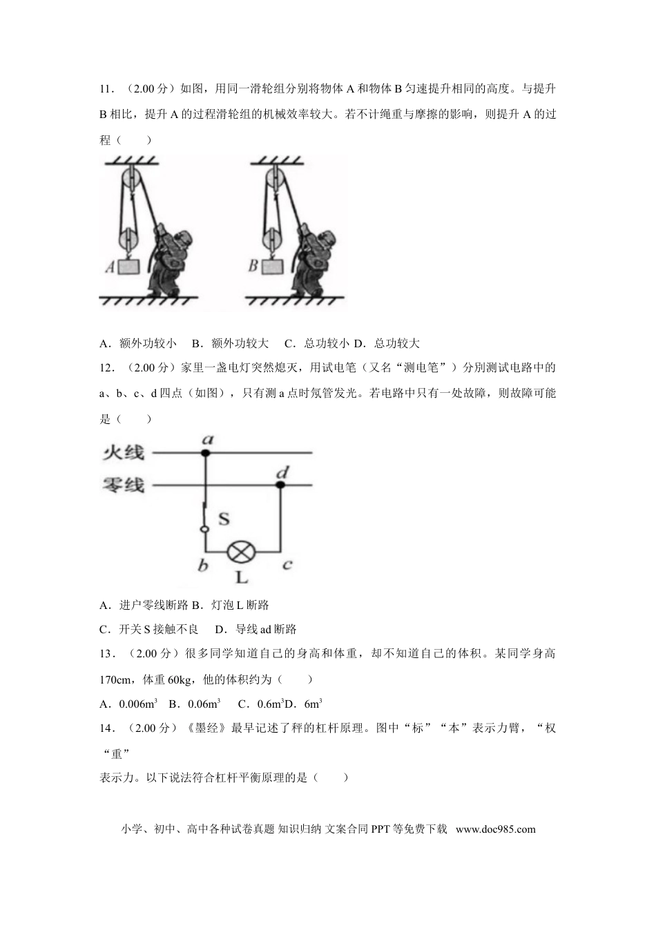 【中考历年真题】2018年福建省中考物理试卷（b卷）及解析.doc
