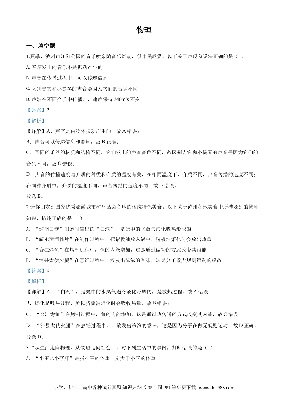 【中考历年真题】精品解析：2020年四川省泸州市中考物理试题（解析版） (1).doc