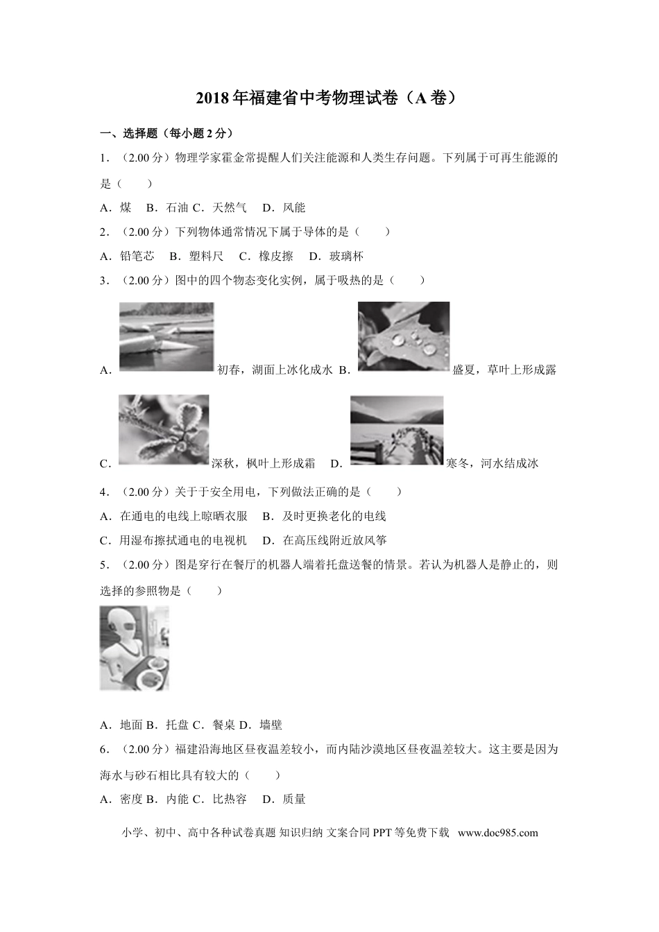 【中考历年真题】2018年福建省中考物理试卷（a卷）及解析.doc