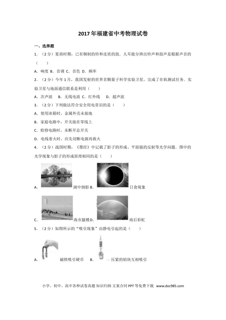 【中考历年真题】2017年福建省中考物理试卷及解析.doc