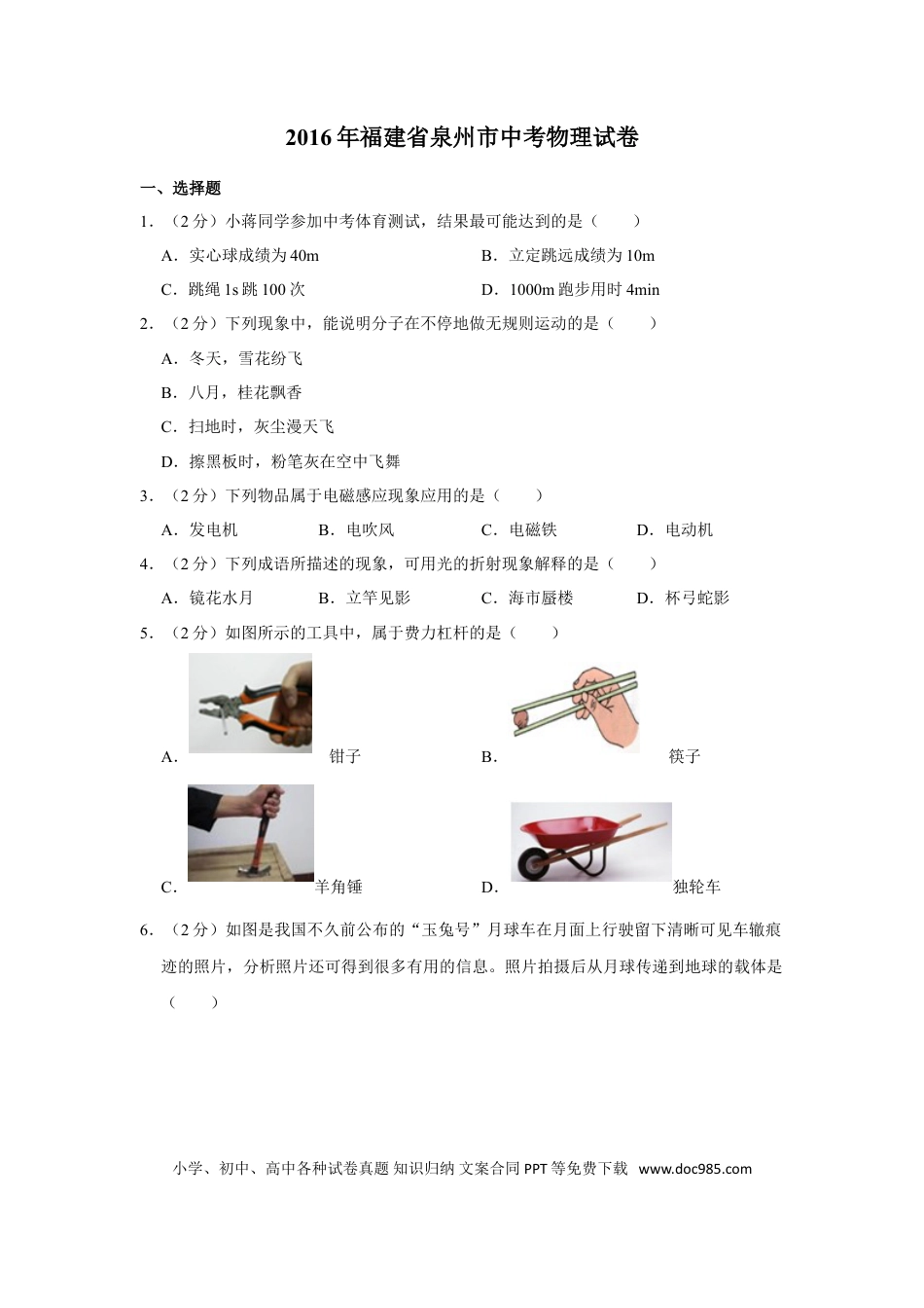 【中考历年真题】2016年福建省中考物理试卷及解析.doc