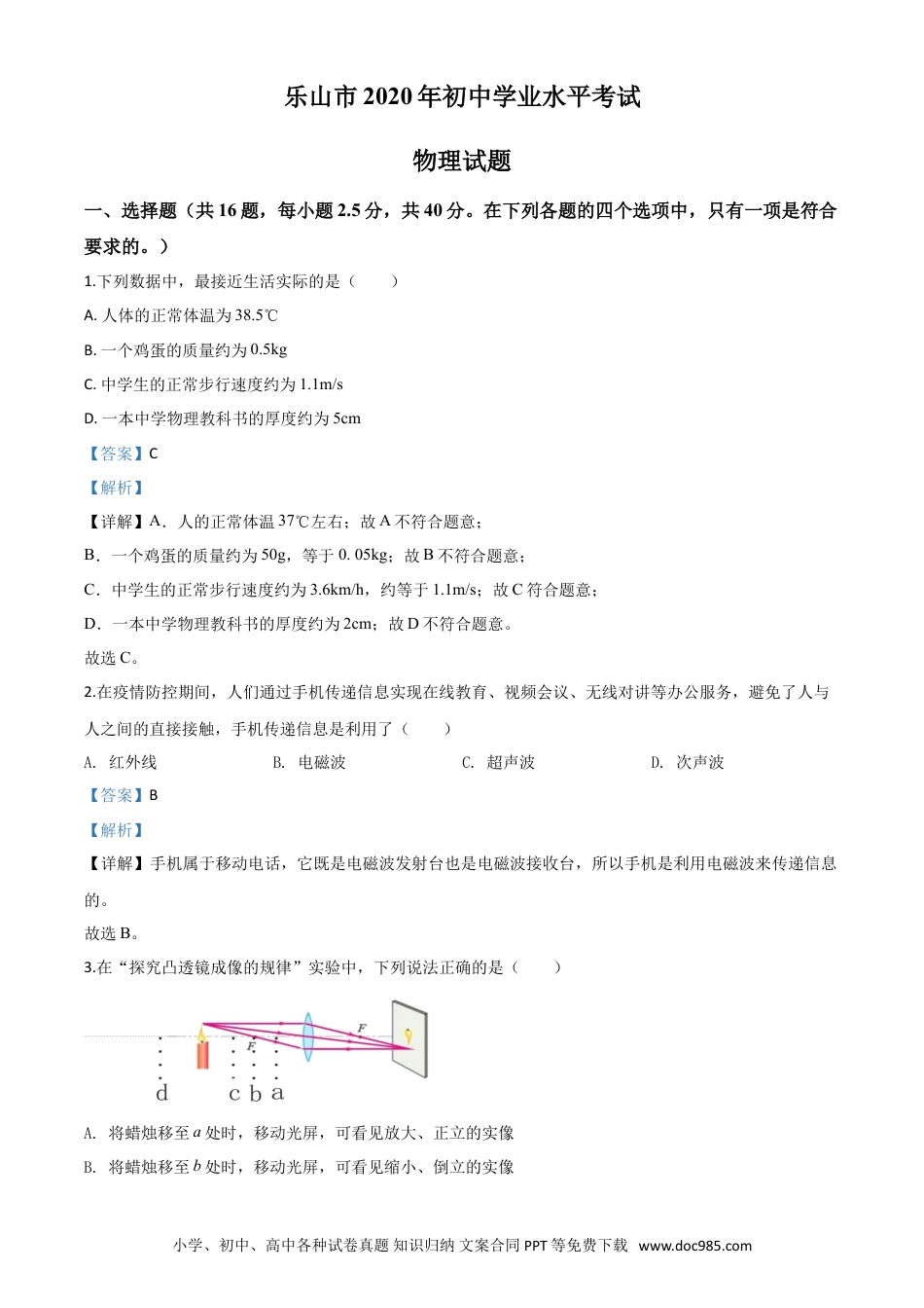 【中考历年真题】精品解析：2020年四川省乐山市中考物理试题（解析版）.doc