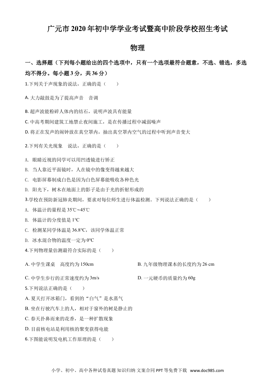 【中考历年真题】精品解析：2020年四川省广元市中考物理试题（原卷版）.doc