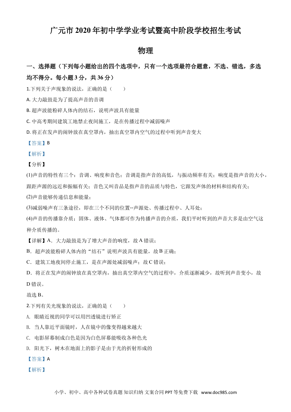 【中考历年真题】精品解析：2020年四川省广元市中考物理试题（解析版）.doc