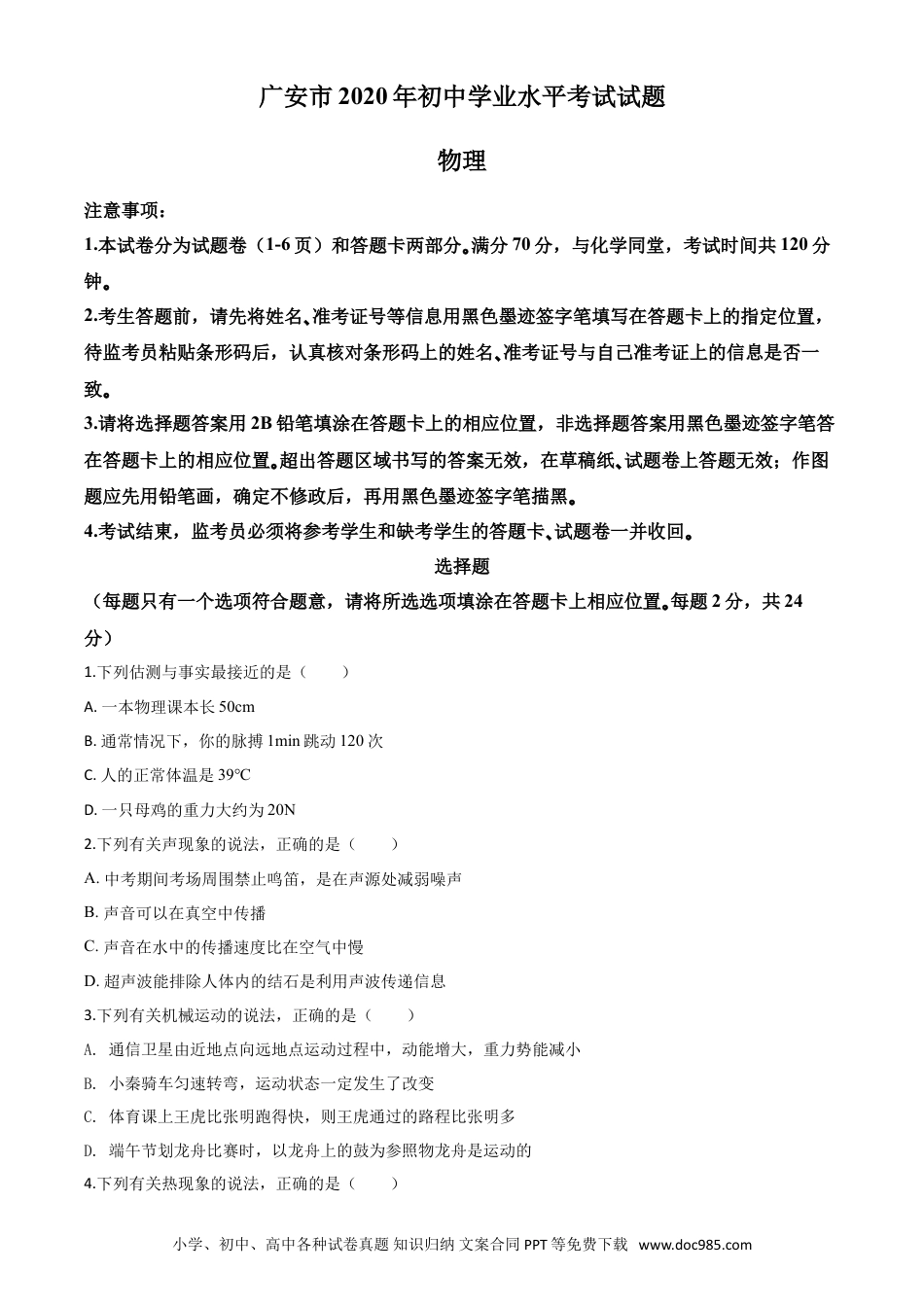 【中考历年真题】精品解析：2020年四川省广安市中考物理试题（原卷版）.doc