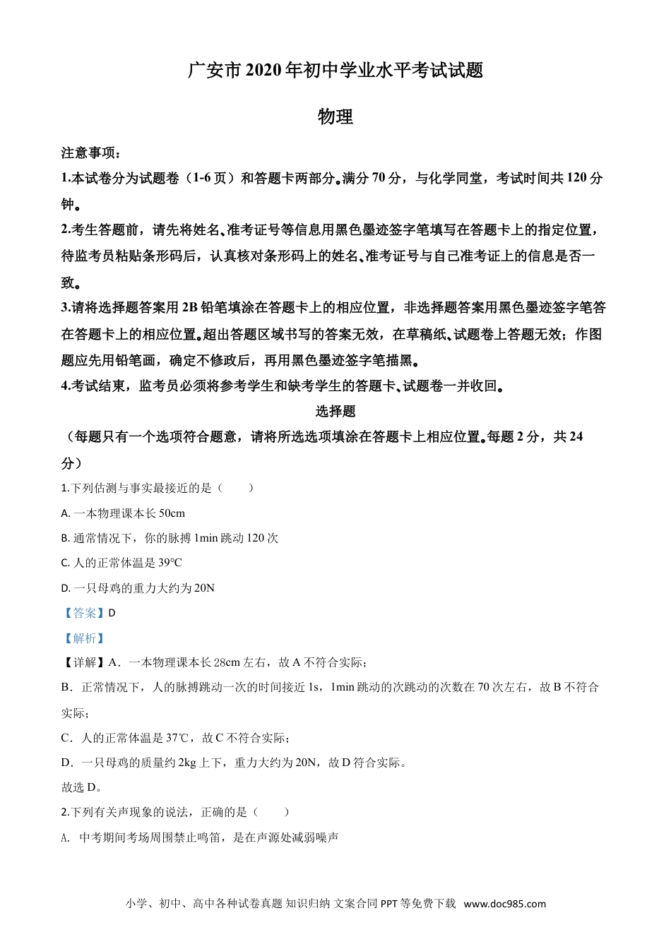 【中考历年真题】精品解析：2020年四川省广安市中考物理试题（解析版）.doc