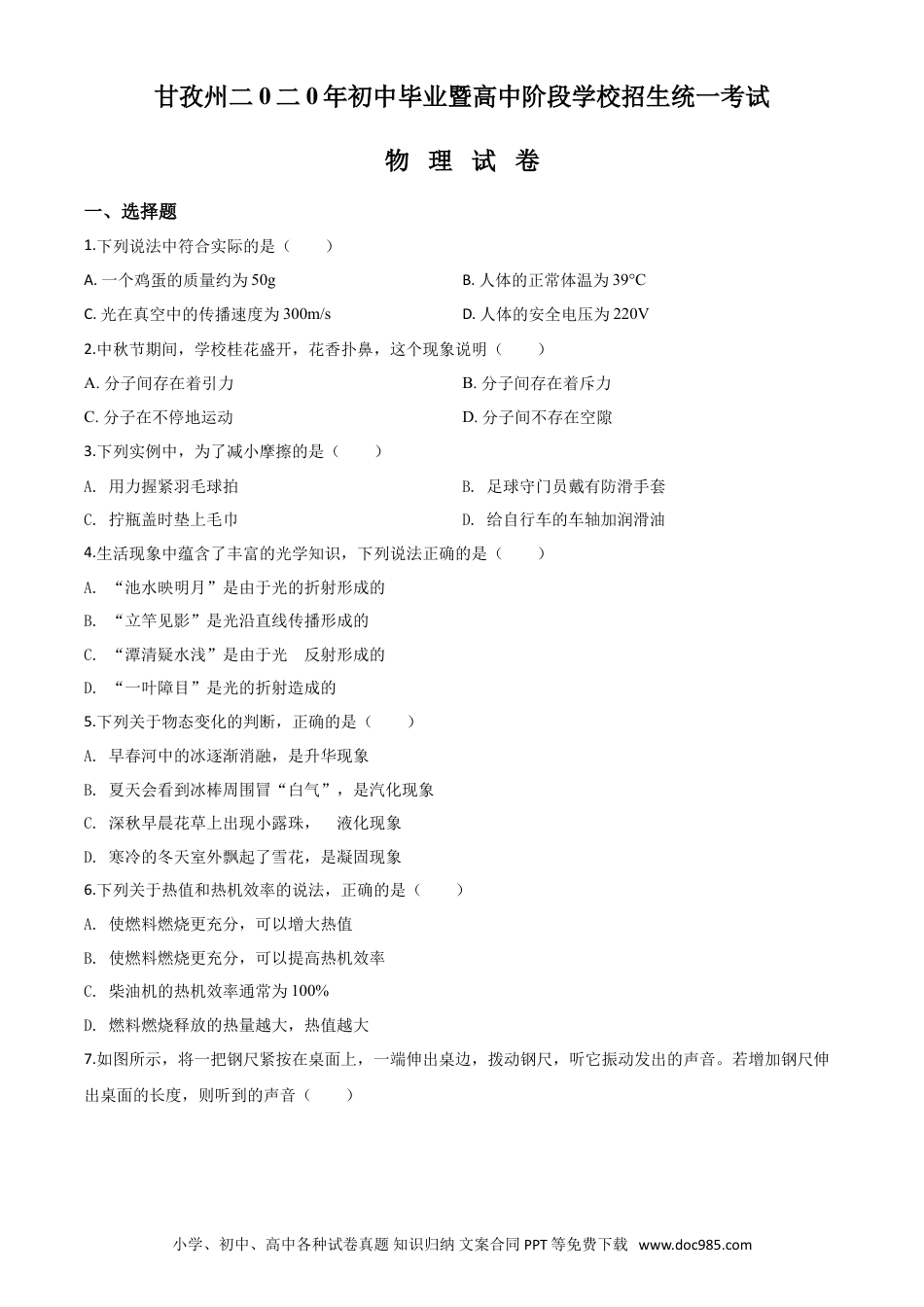 【中考历年真题】精品解析：2020年四川省甘孜州中考物理试题（初中毕业暨高中阶段学校招生统一考试物理题）（原卷版）.doc