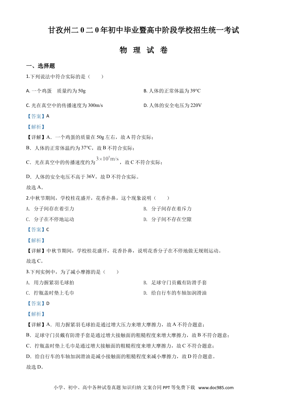 【中考历年真题】精品解析：2020年四川省甘孜州中考物理试题（初中毕业暨高中阶段学校招生统一考试物理题）（解析版）.doc