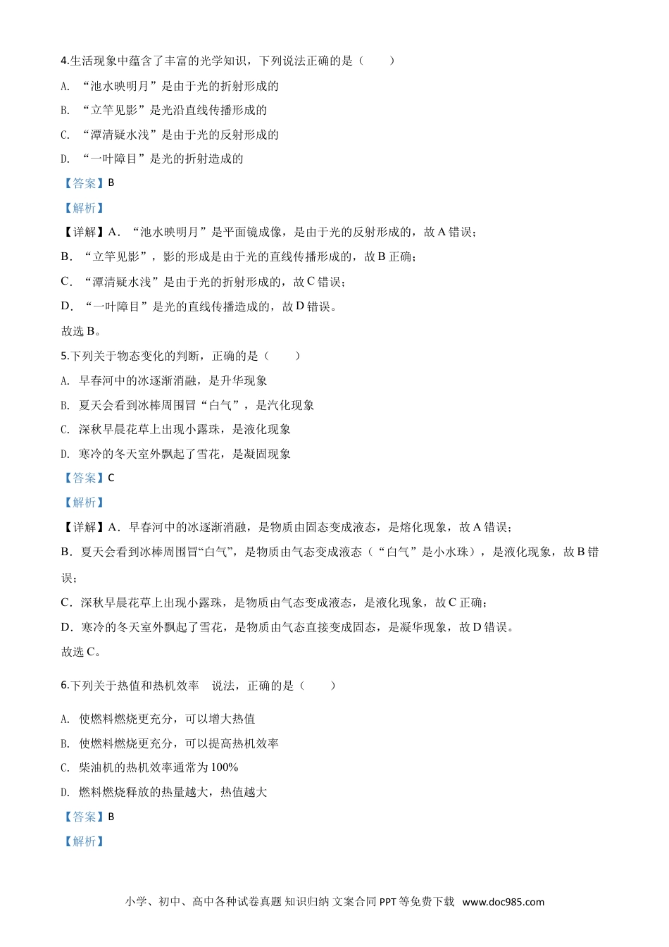【中考历年真题】精品解析：2020年四川省甘孜州中考物理试题（初中毕业暨高中阶段学校招生统一考试物理题）（解析版）.doc