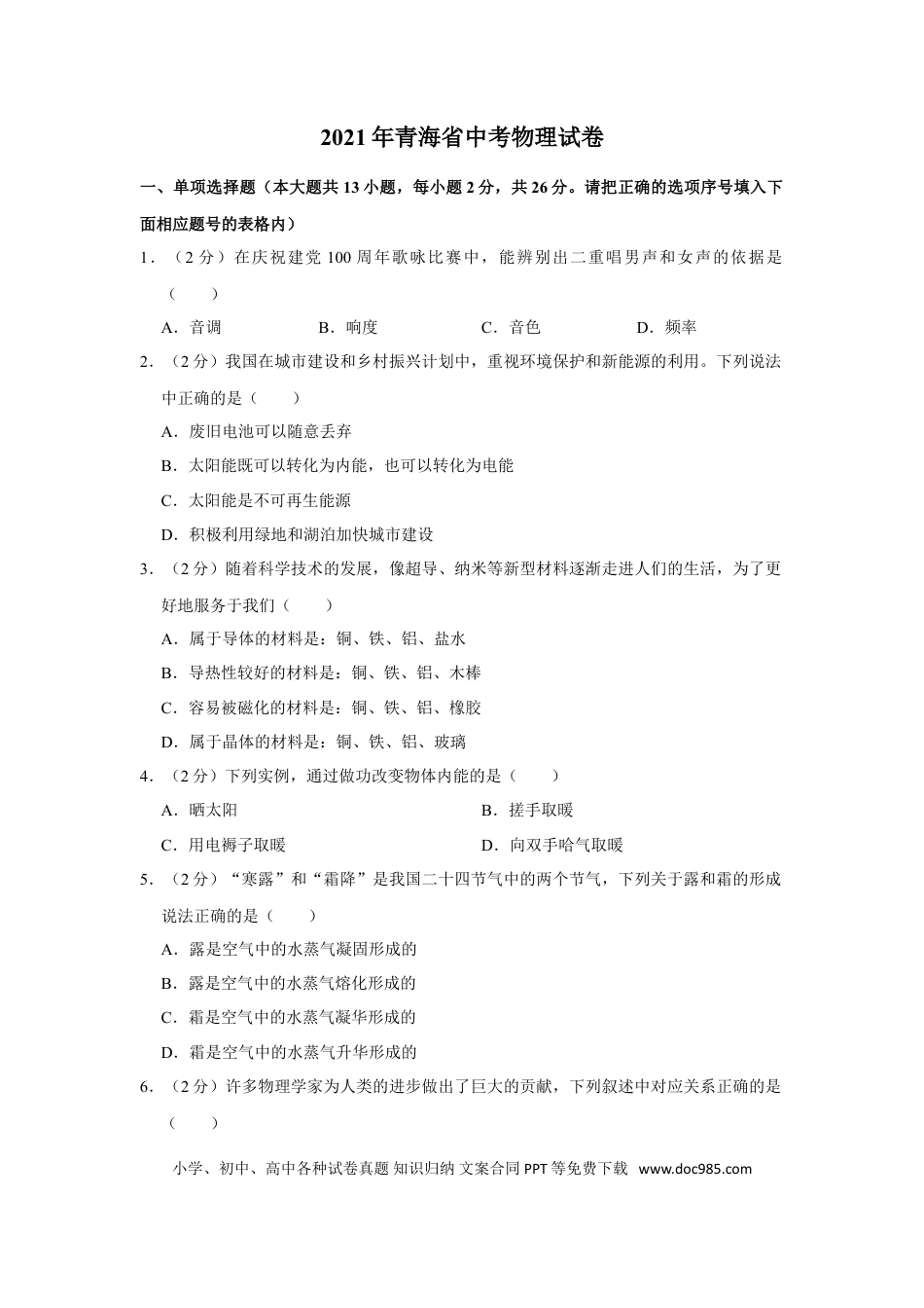 【中考历年真题】2021年青海省中考物理试卷【解析版】.doc