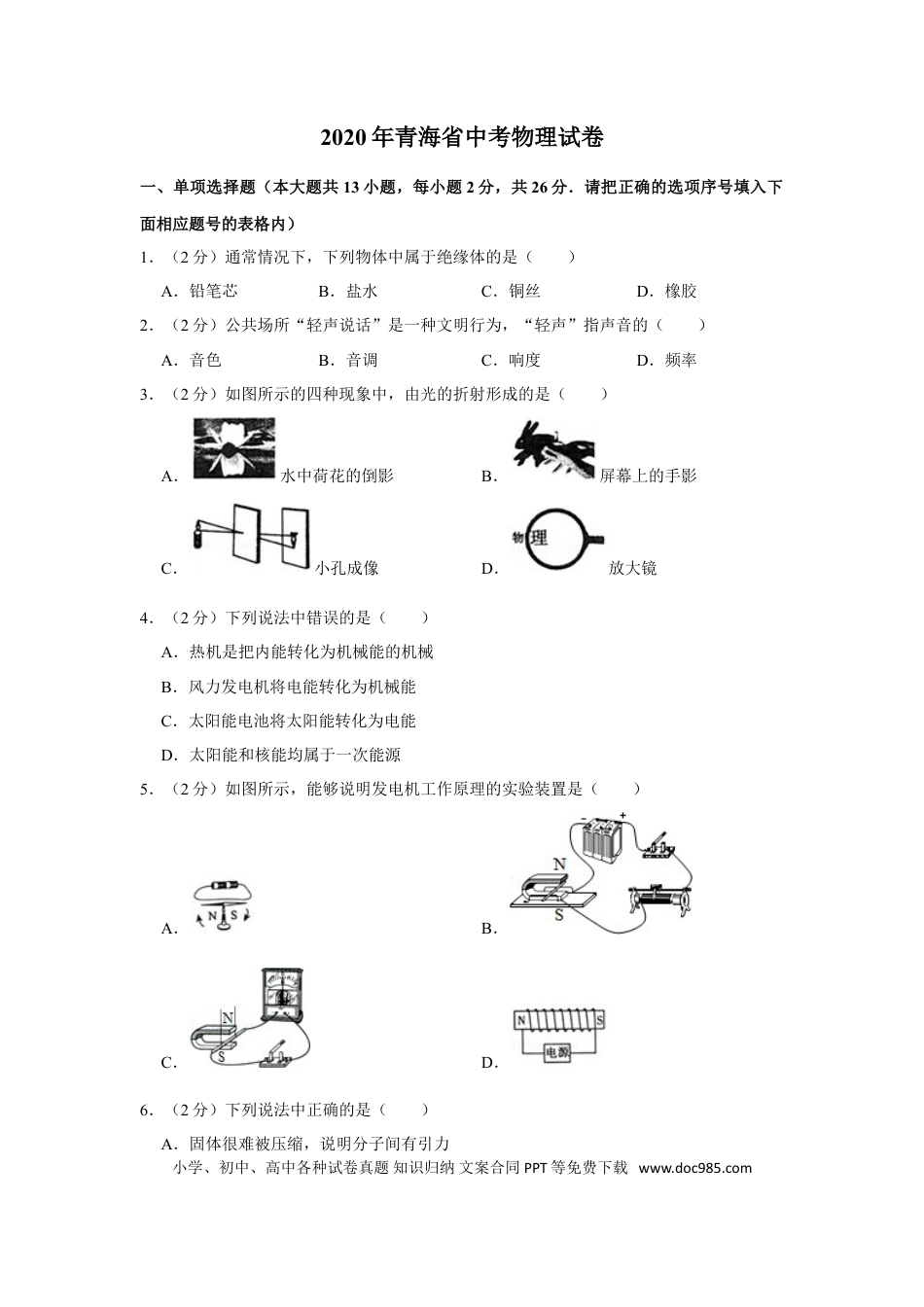 【中考历年真题】2020年青海省中考物理试卷【原卷版】.doc
