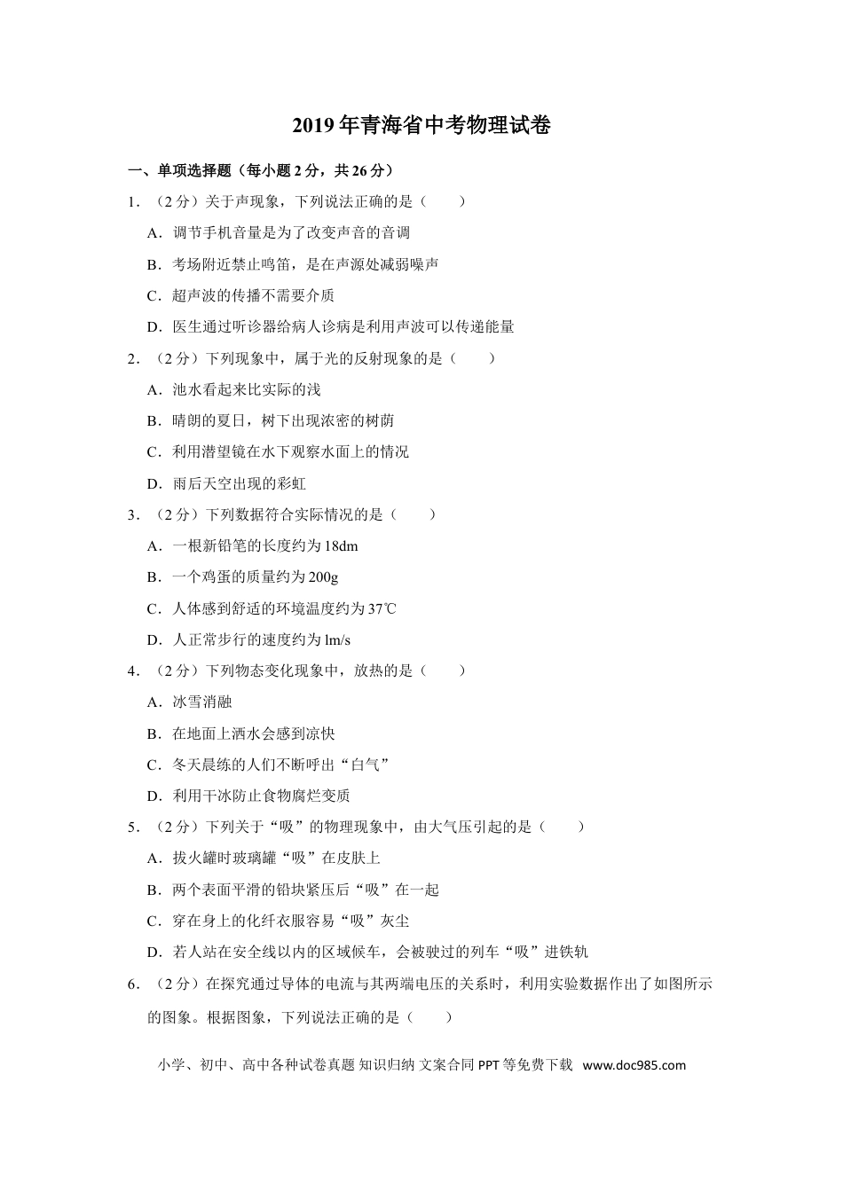 【中考历年真题】2019年青海省中考物理试卷【原卷版】.doc