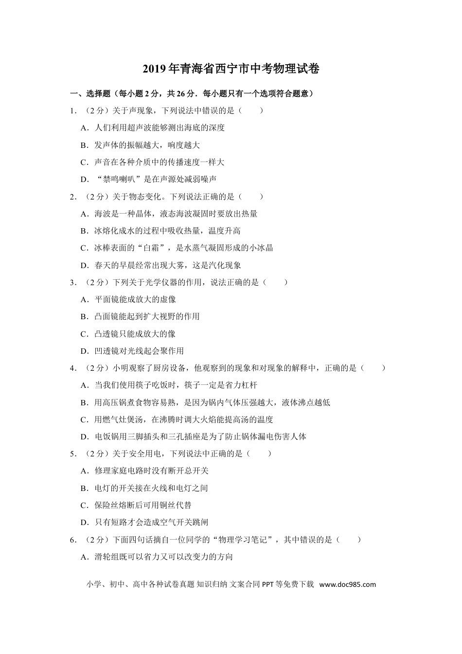 【中考历年真题】2019年青海省西宁市中考物理试卷【原卷版】.doc
