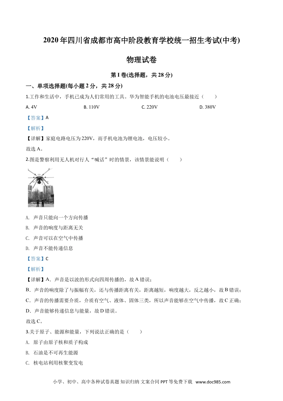 【中考历年真题】精品解析：2020年四川省成都市中考物理试题（高中阶段教育学校统一招生考试）（解析版）.doc