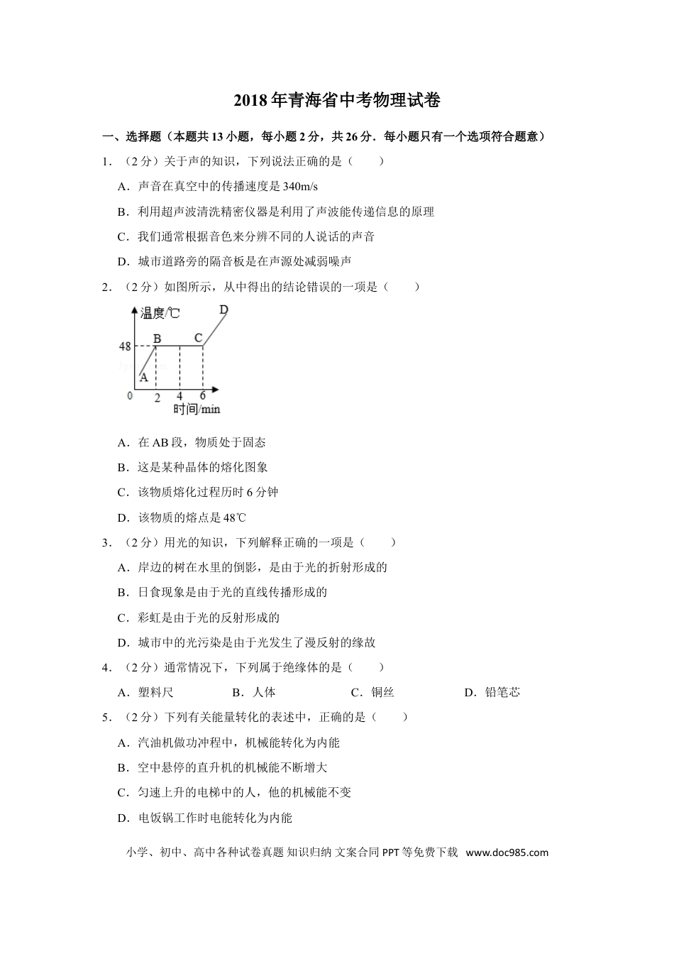 【中考历年真题】2018年青海省中考物理试卷【原卷版】.doc