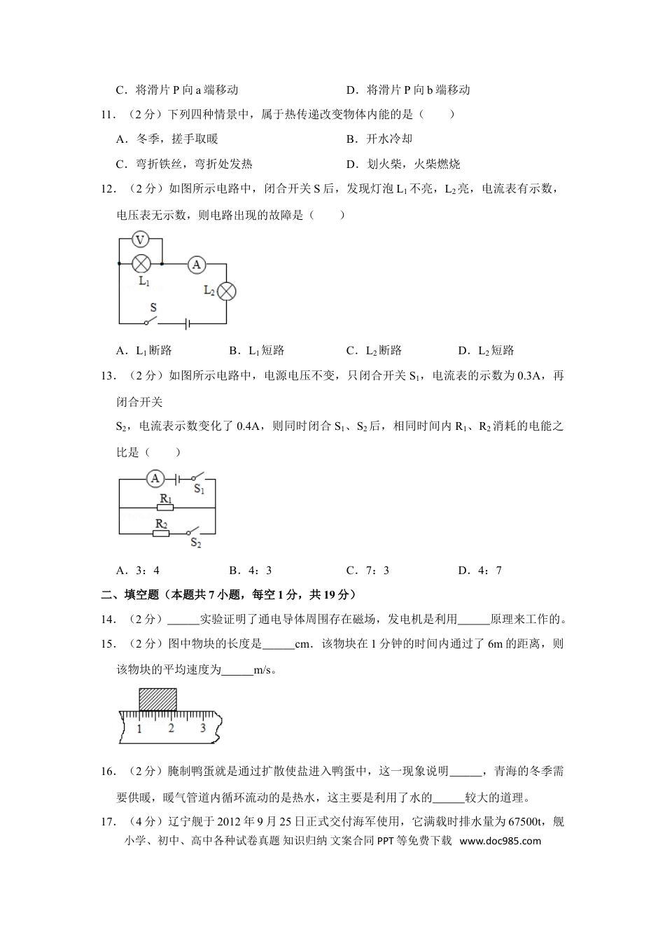 【中考历年真题】2018年青海省中考物理试卷【原卷版】.doc