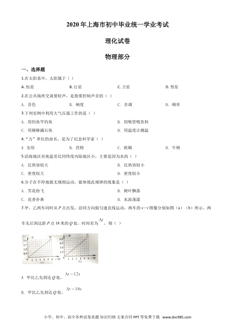 【中考历年真题】精品解析：2020年上海市中考物理试题（原卷版）.doc