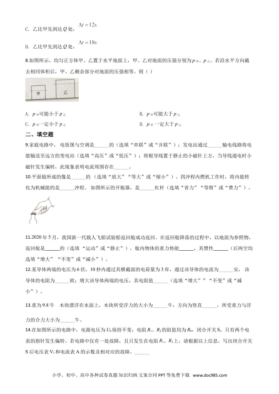 【中考历年真题】精品解析：2020年上海市中考物理试题（原卷版）.doc