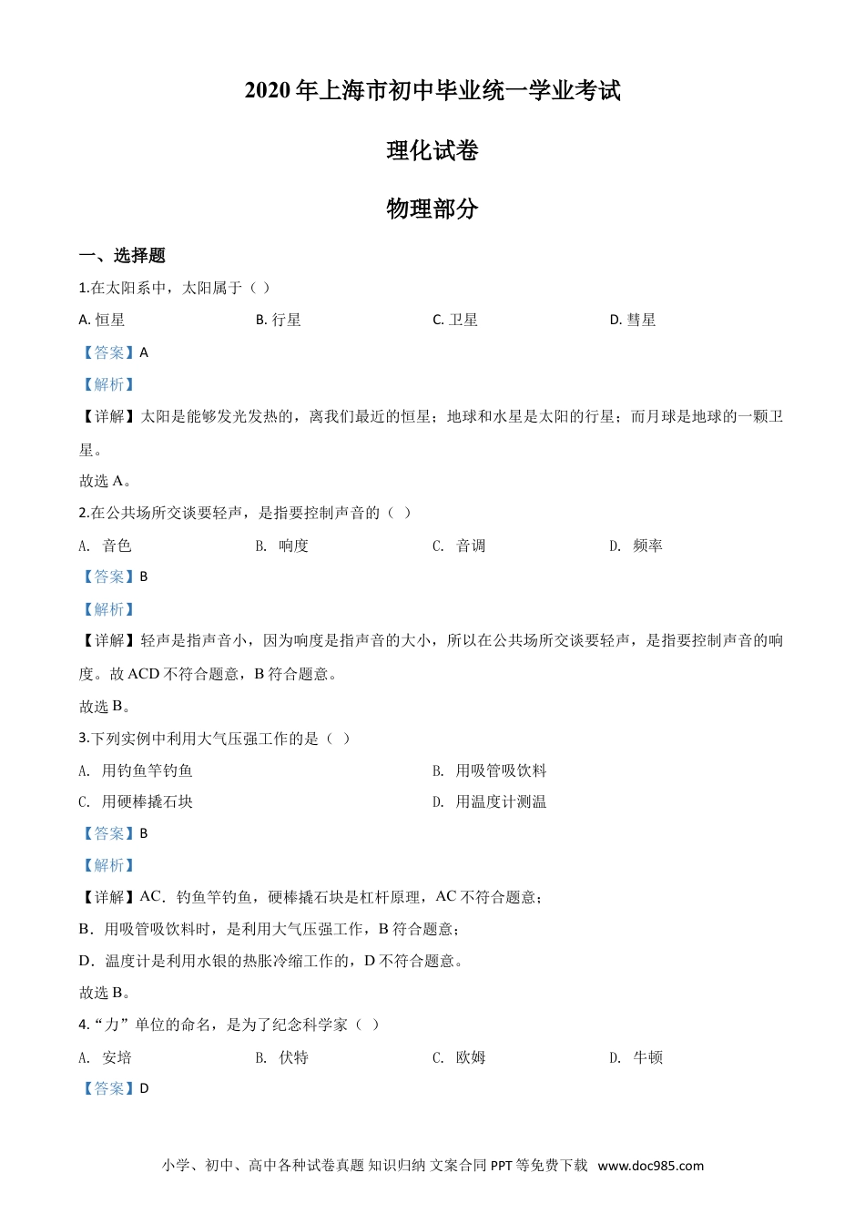 【中考历年真题】精品解析：2020年上海市中考物理试题（解析版）.doc