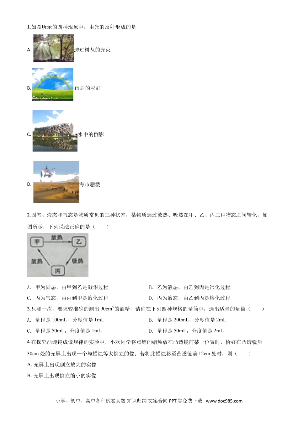 【中考历年真题】精品解析：2020年山东省枣庄市中考物理试题（原卷版）.doc