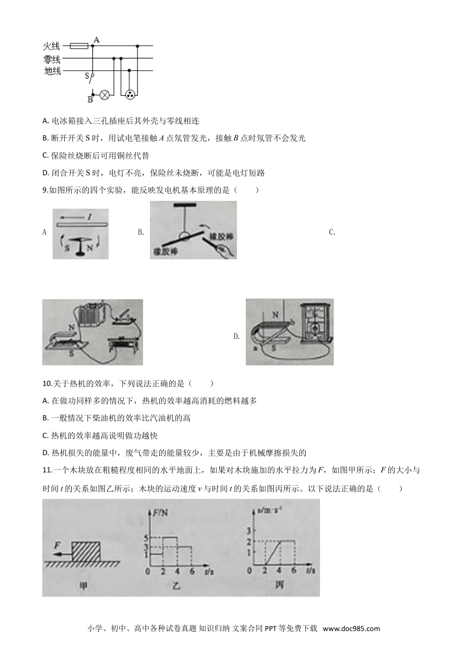 【中考历年真题】精品解析：2020年山东省枣庄市中考物理试题（原卷版）.doc