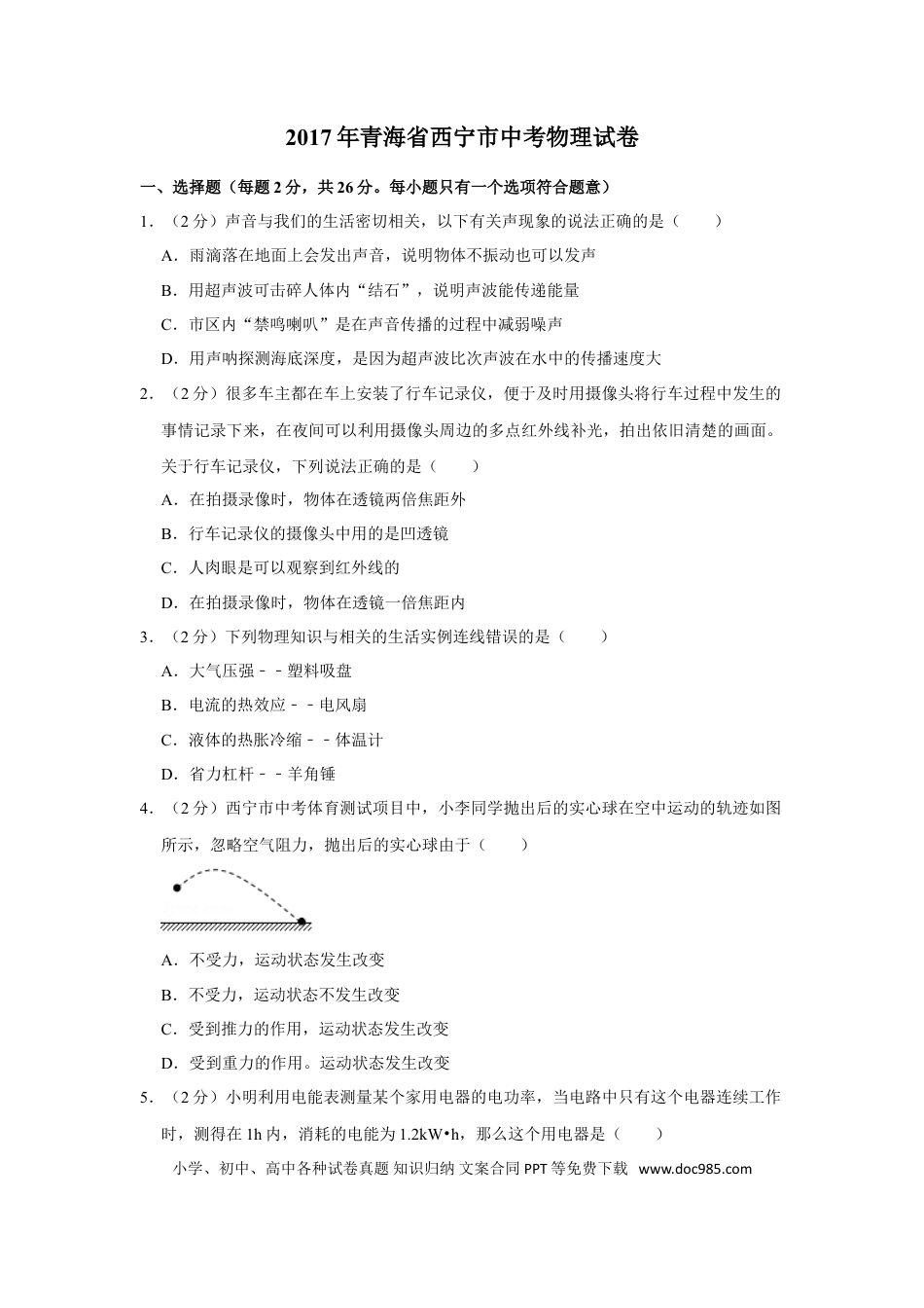【中考历年真题】2017年青海省西宁市中考物理试卷【解析版】.doc