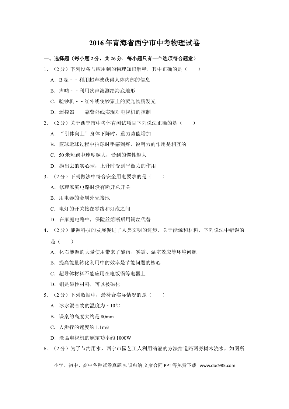 【中考历年真题】2016年青海省西宁市中考物理试卷【解析版】.doc