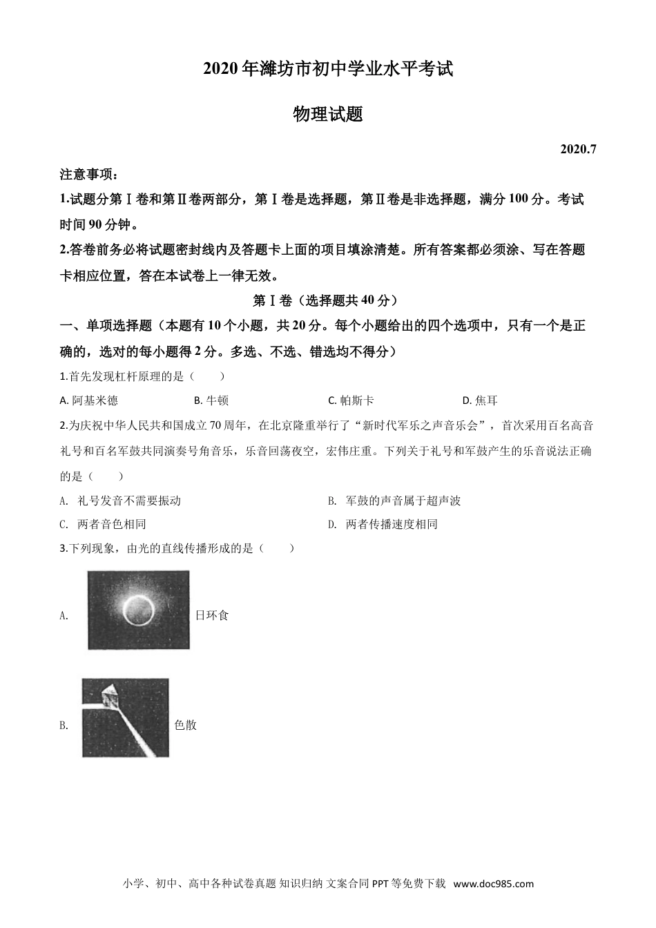 【中考历年真题】精品解析：2020年山东省潍坊市中考物理试题（原卷版）.doc