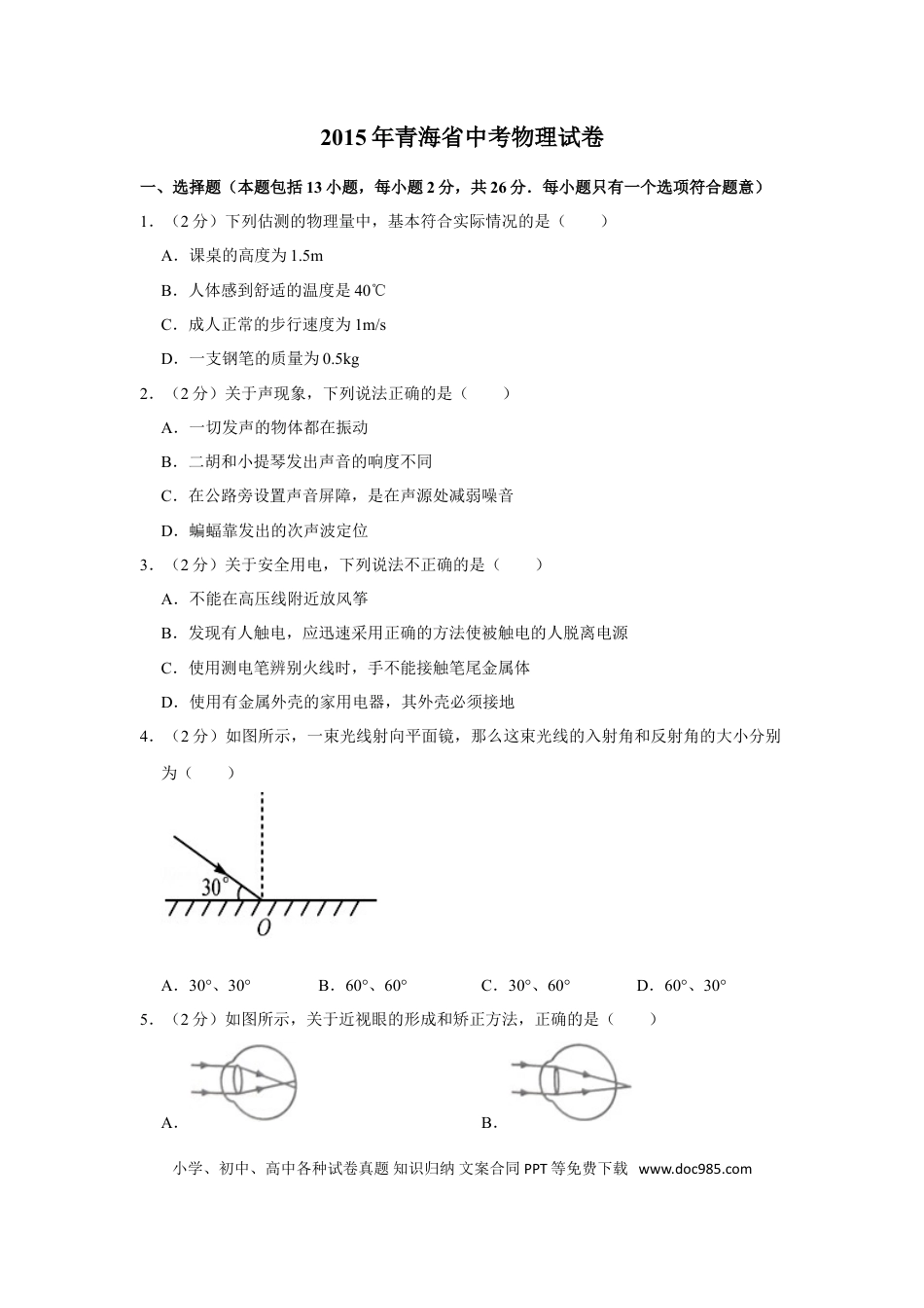 【中考历年真题】2015年青海省中考物理试卷【解析版】.doc