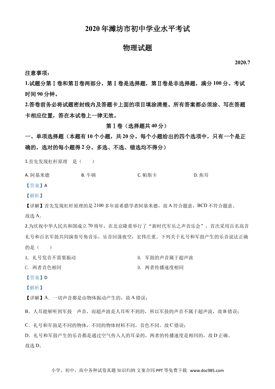 【中考历年真题】精品解析：2020年山东省潍坊市中考物理试题（解析版）.doc