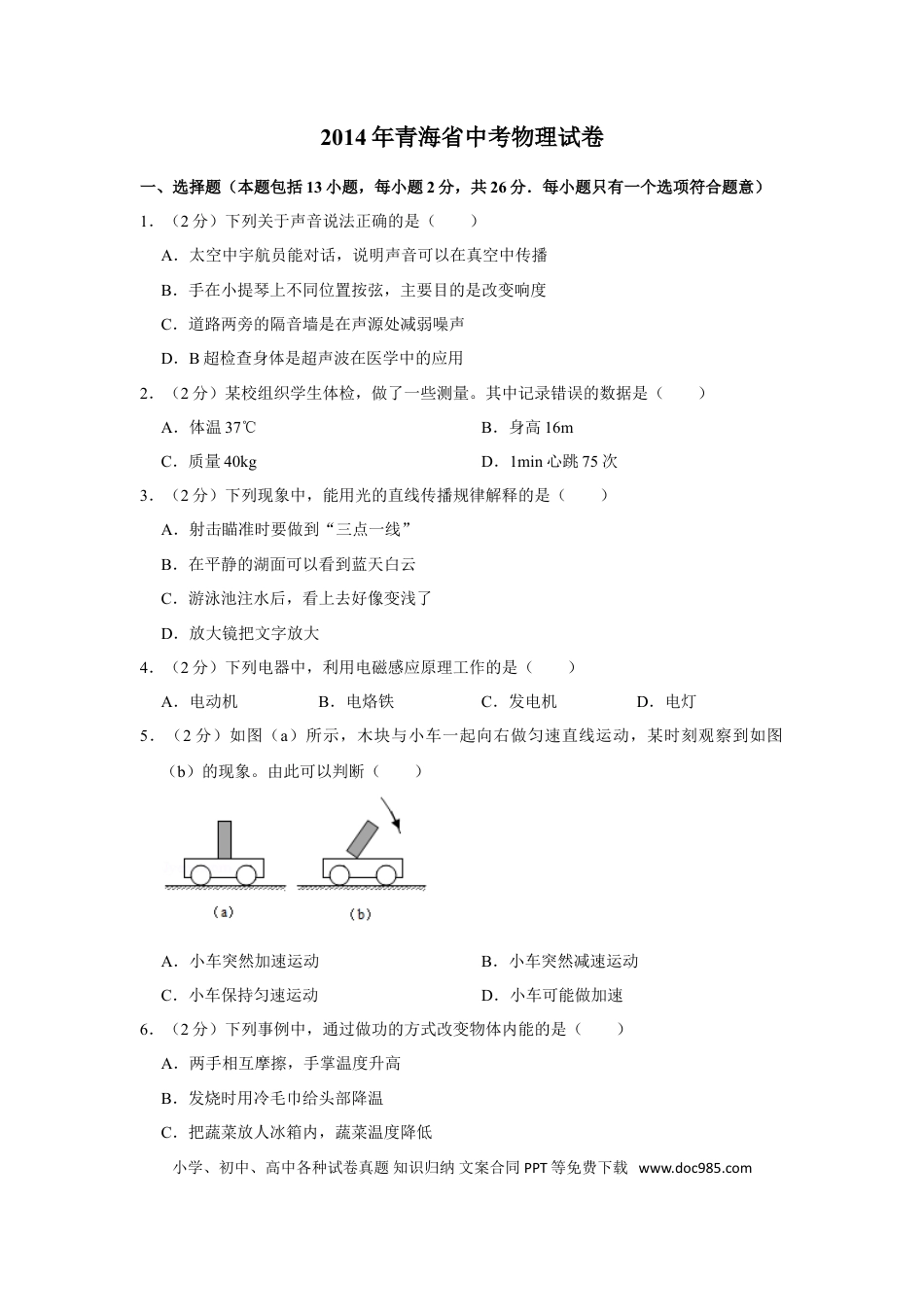 【中考历年真题】2014年青海省中考物理试卷【原卷版】.doc