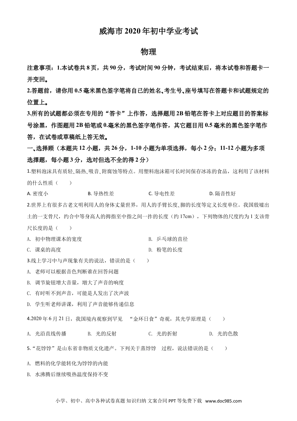 【中考历年真题】精品解析：2020年山东省威海市中考物理试题（原卷版）.doc