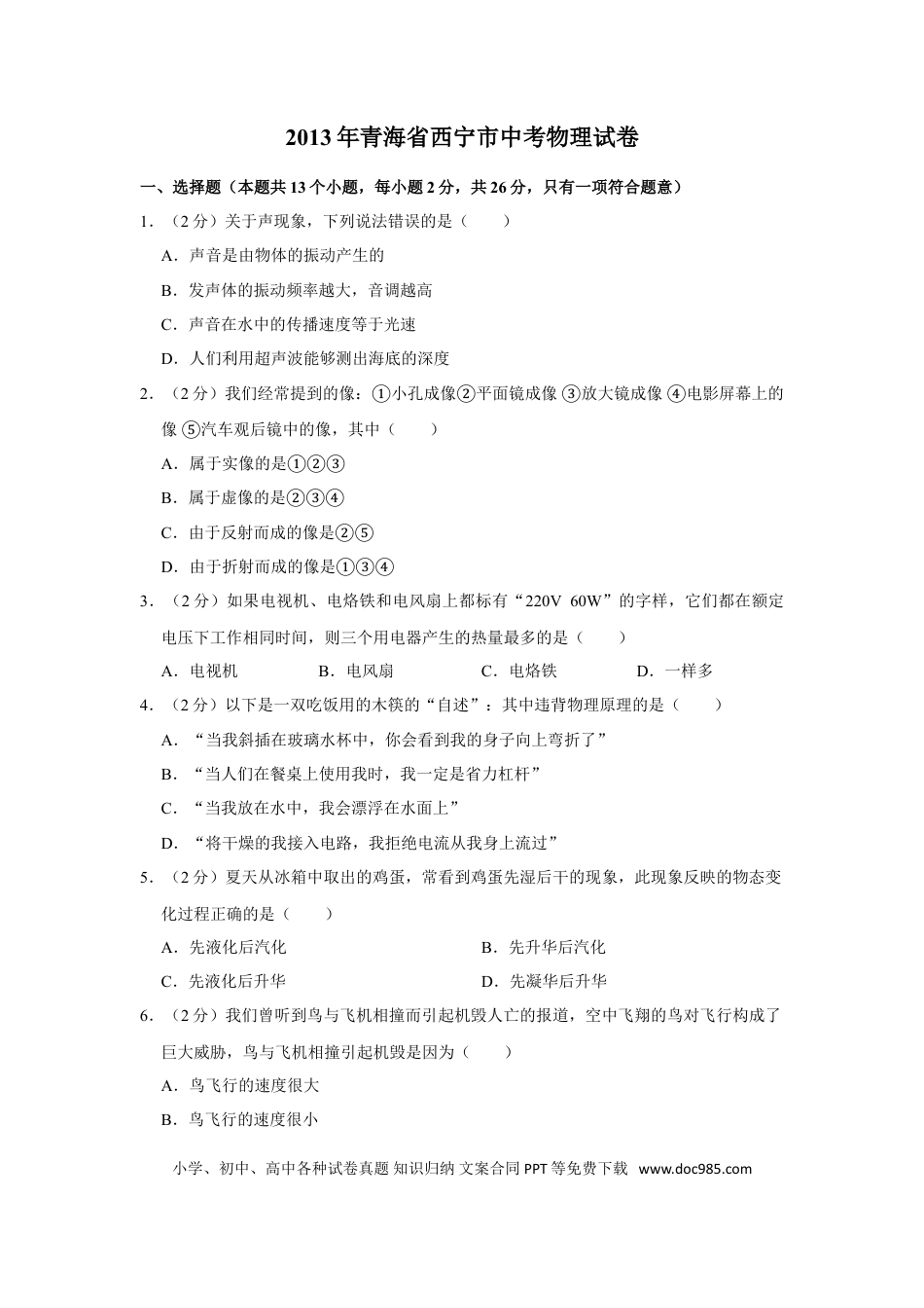 【中考历年真题】2013年青海省西宁市中考物理试卷【原卷版】.doc