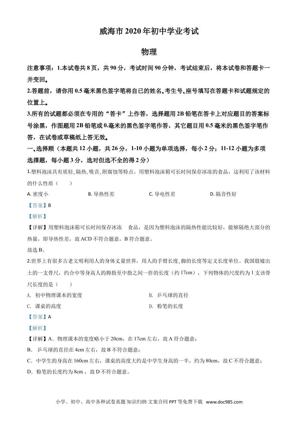 【中考历年真题】精品解析：2020年山东省威海市中考物理试题（解析版）.doc