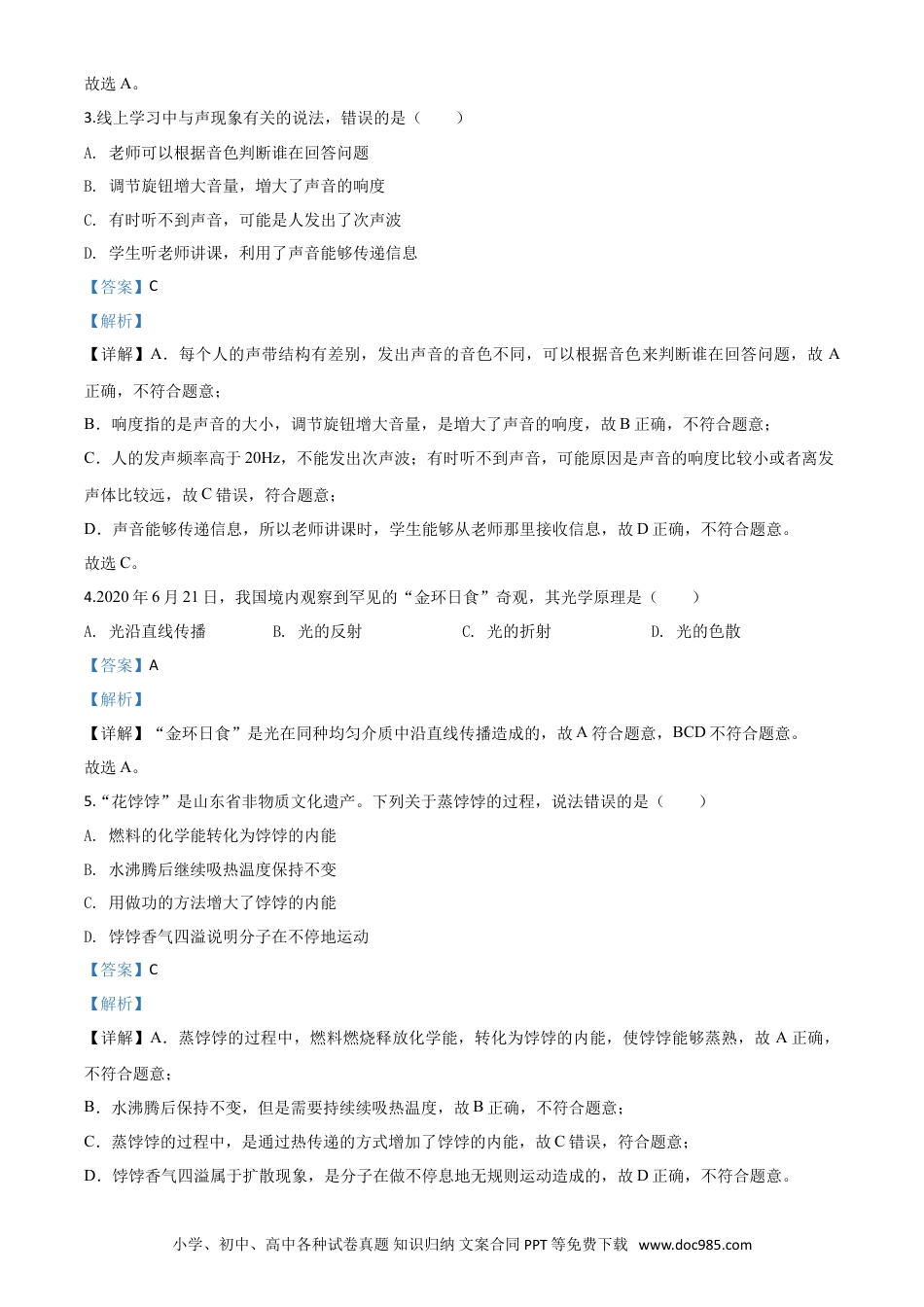 【中考历年真题】精品解析：2020年山东省威海市中考物理试题（解析版）.doc
