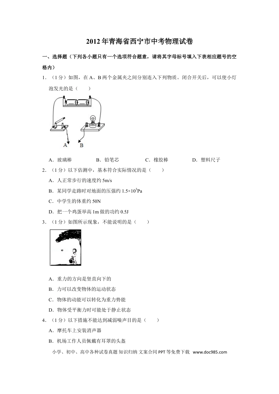 【中考历年真题】2012年青海省西宁市中考物理试卷【原卷版】.doc