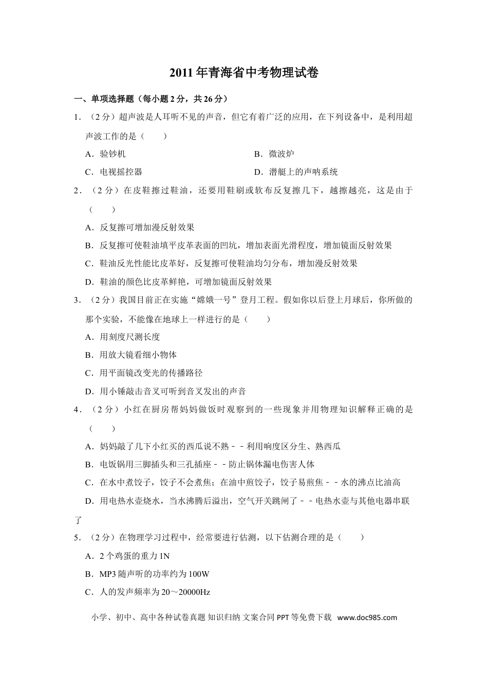 【中考历年真题】2011年青海省中考物理试卷【原卷版】.doc