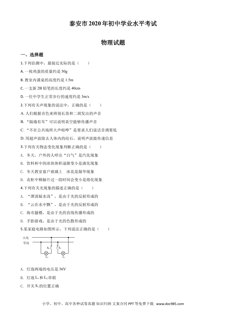 【中考历年真题】精品解析：2020年山东省泰安市中考物理试题（原卷版）.doc