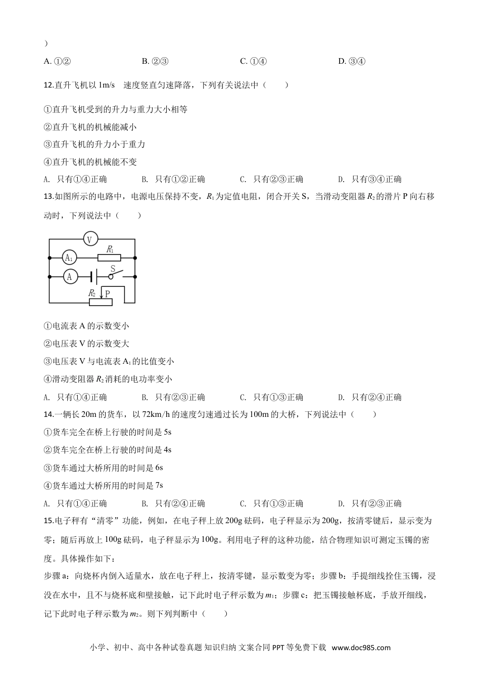 【中考历年真题】精品解析：2020年山东省泰安市中考物理试题（原卷版）.doc