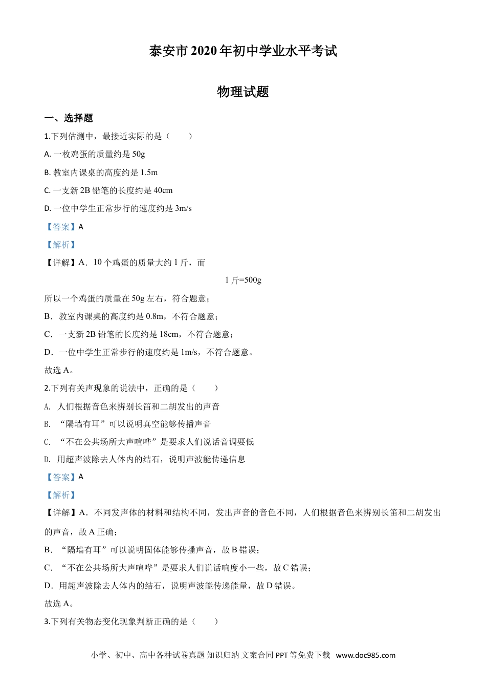 【中考历年真题】精品解析：2020年山东省泰安市中考物理试题（解析版）.doc