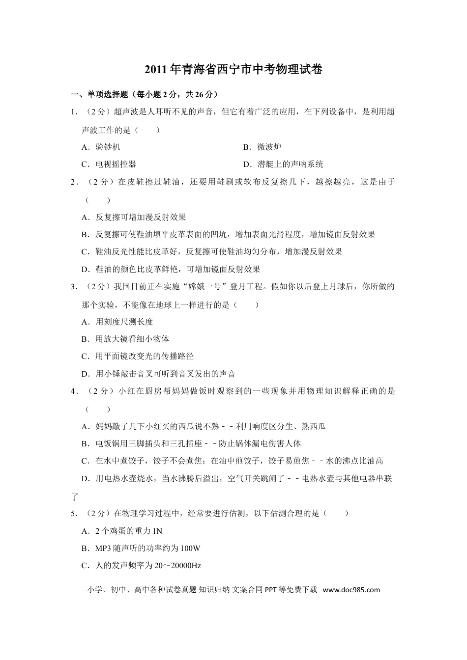 【中考历年真题】2011年青海省西宁市中考物理试卷【原卷版】.doc