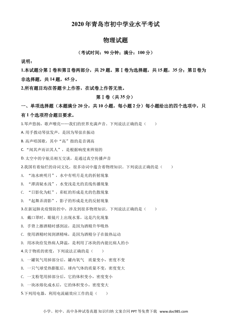 【中考历年真题】精品解析：2020年山东省青岛市中考物理试题（原卷版）.doc