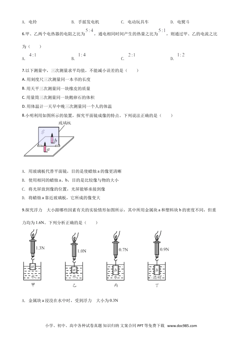 【中考历年真题】精品解析：2020年山东省青岛市中考物理试题（原卷版）.doc