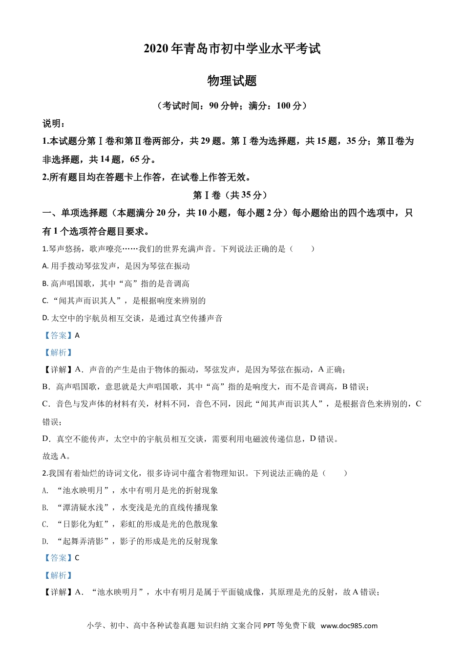 【中考历年真题】精品解析：2020年山东省青岛市中考物理试题（解析版）.doc