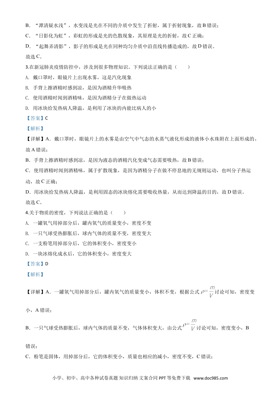 【中考历年真题】精品解析：2020年山东省青岛市中考物理试题（解析版）.doc