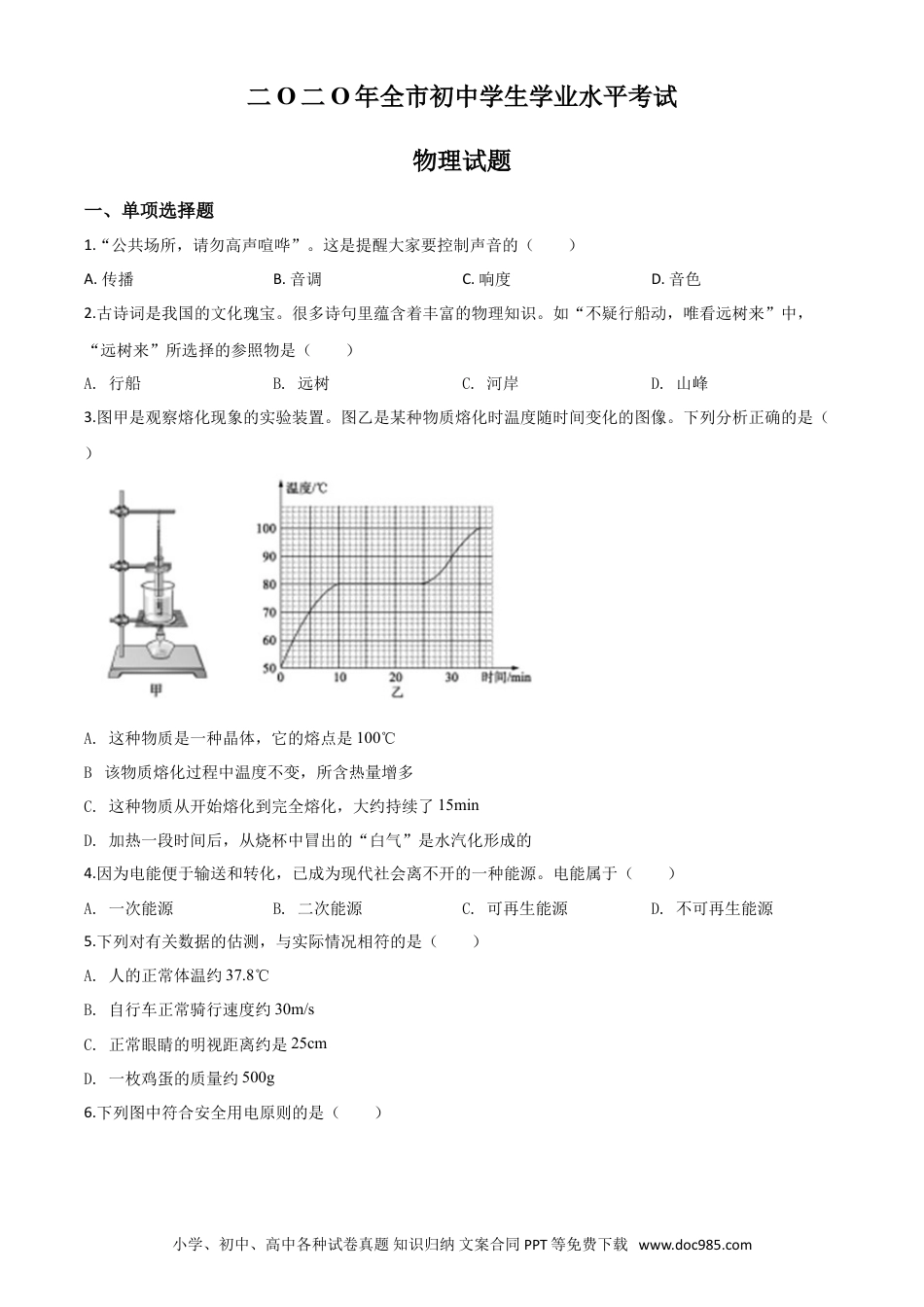 【中考历年真题】精品解析：2020年山东省聊城市中考物理试题（原卷版）.doc