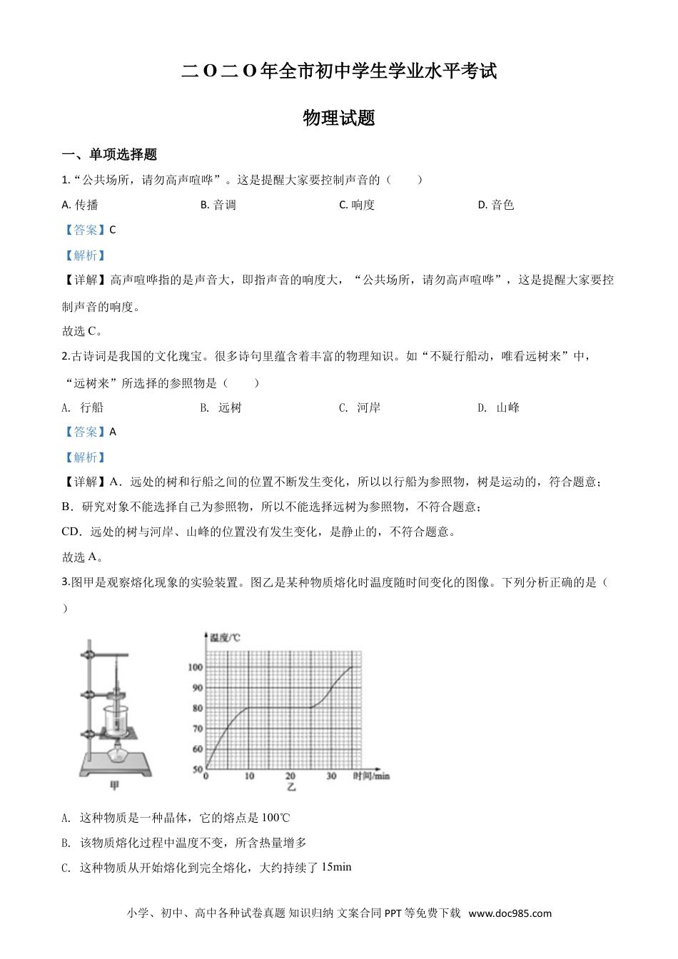 【中考历年真题】精品解析：2020年山东省聊城市中考物理试题（解析版）.doc
